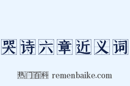 哭诗六章近义词是什么意思的图片